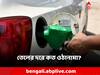 Petrol Diesel Rates: একই জায়গায় দাঁড়িয়ে পেট্রোল-ডিজেল দর! পুজোর মুখে বাড়বে না কি কমবে?
