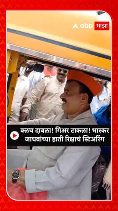 Bhaskar Jadhav Rikshaw Driving : होऊ दे चर्चा कार्यक्रमानंतर भास्कर जाधवांनी चालवली रिक्षा