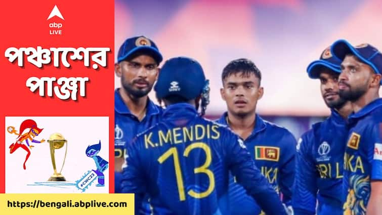 ICC World Cup 2023: Srilanka Team, Stat, Preview get to know about their strength, weakness Sri Lanka Team: চোটের জন্য নেই দলের সেরা স্পিনার, বিশ্বকাপে কতটা বেগ দিতে পারবে তরুণ শ্রীলঙ্কা ব্রিগেড?