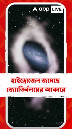 ঠিক যেন চোখ, হাইড্রোজেন জমেছে জ্যোতির্বলয়ের আকারে