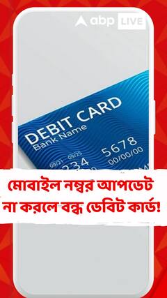 মোবাইল নম্বর আপডেট না করলে বন্ধ ডেবিট কার্ড!