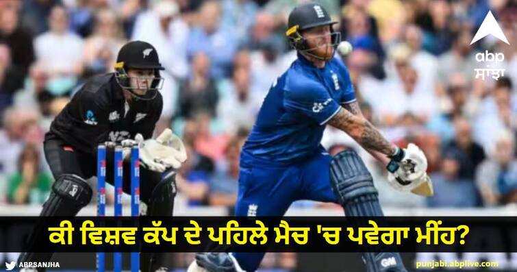 Will it rain in the first match of the World Cup know more details ENG vs NZ Match Weather: ਕੀ ਵਿਸ਼ਵ ਕੱਪ ਦੇ ਪਹਿਲੇ ਮੈਚ 'ਚ ਪਵੇਗਾ ਮੀਂਹ? ਜਾਣੋ Weather Forecast