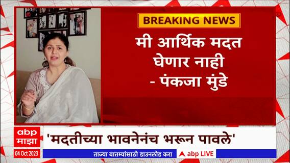 Pankaja Munde : कारखान्यातील जप्तीनंतर समर्थकांनी जमवले पैसे, पंकजा मुंडे म्हणाल्या...