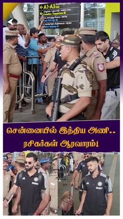 சென்னையில் இந்திய அணி ... ரசிகர்கள் ஆரவாரம்!