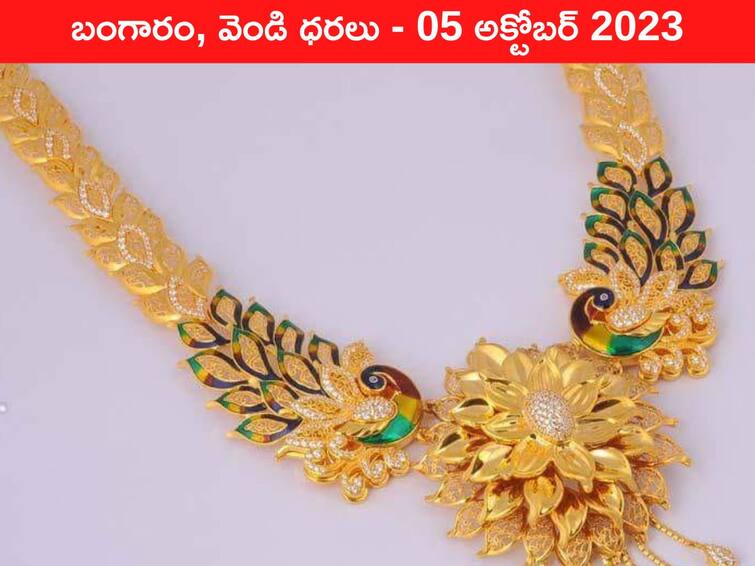 Gold Silver Price Today 05 October 2023 know rates in your city Telangana Hyderabad Andhra Pradesh Amaravati Gold-Silver Price 05 October 2023: జారుడు బల్లపై పసిడి - ఈ రోజు బంగారం, వెండి ధరలు ఇవి