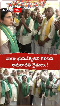 నారా భువనేశ్వరిని కలిసిన అమరావతి రైతులు.!