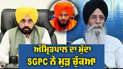 SGPC: ਅੰਮ੍ਰਿਤਪਾਲ ਸਿੰਘ ਮਾਮਲੇ 'ਚ ਸ਼੍ਰੋਮਣੀ ਕਮੇਟੀ ਦਾ ਆਇਆ ਵੱਡਾ ਬਿਆਨ, ਸੀਐਮ ਭਗਵੰਤ ਮਾਨ ਨੂੰ ਆਖੀ ਆਹ ਗੱਲ 