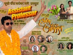 किसी नेता के अंदाज में पोस्टर रिलीज कर दी नौकरी की जानकारी, प्रोफेसर का अनोखा तरीका खूब हो रहा वायरल