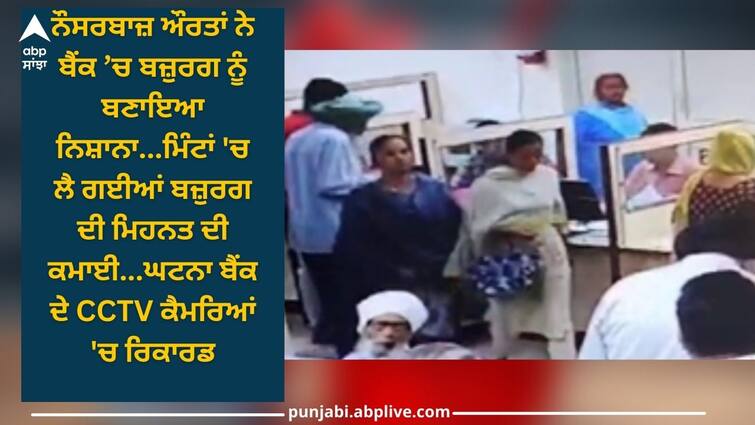 Hoshiarpur News: women thief targeted old man in bank, took away 1 lakh rupees in minutes, incident was recorded in CCTV cameras Punjab News: ਨੌਸਰਬਾਜ਼ ਔਰਤਾਂ ਨੇ ਬੈਂਕ ’ਚ ਬਜ਼ੁਰਗ ਨੂੰ ਬਣਾਇਆ ਨਿਸ਼ਾਨਾ, ਮਿੰਟਾਂ 'ਚ ਉੱਡਾ ਲੈ ਗਈਆਂ 1 ਲੱਖ ਰੁਪਏ, ਘਟਨਾ CCTV ਕੈਮਰਿਆਂ 'ਚ ਰਿਕਾਰਡ