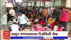 Sassoon Hospital : पुण्यातील ससून रुग्णालयाचा भोंगळ कारभार, कुत्रा चावलेला तरुण उपचारांपासून वंचित