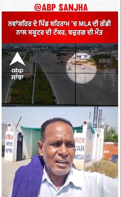 Punjab News।ਨਵਾਂਸ਼ਹਿਰ ਦੇ ਪਿੰਡ ਬਹਿਰਾਮ 'ਚ MLA ਦੀ ਗੱਡੀ ਨਾਲ ਸਕੂਟੀ ਦੀ ਟੱਕਰ, ਬਜ਼ੁਰਗ ਦੀ ਮੌਤ