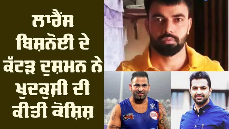 Gangster Kaushal Choudhary Attempts Suicide Crime: ਵਿੱਕੀ ਮਿੱਡੂਖੇੜਾ ਤੇ ਸੰਦੀਪ ਨੰਗਲ ਅੰਬੀਆਂ ਨੂੰ ਮਰਵਾਉਣ ਵਾਲਾ ਗੈਂਗਸਟਰ ਪੁਲਿਸ ਤੋਂ ਡਰਿਆ, ਕਸਟਡੀ 'ਚ ਖੁਦਕੁਸ਼ੀ ਕਰਨ ਦੀ ਕੀਤੀ ਕੋਸ਼ਿਸ਼