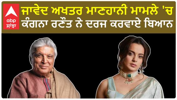 Kangna Ranaut | ਜਾਵੇਦ ਅਖਤਰ ਮਾਣਹਾਨੀ ਮਾਮਲੇ 'ਚ ਕੰਗਨਾ ਰਣੌਤ ਨੇ ਦਰਜ ਕਰਵਾਏ ਬਿਆਨ
