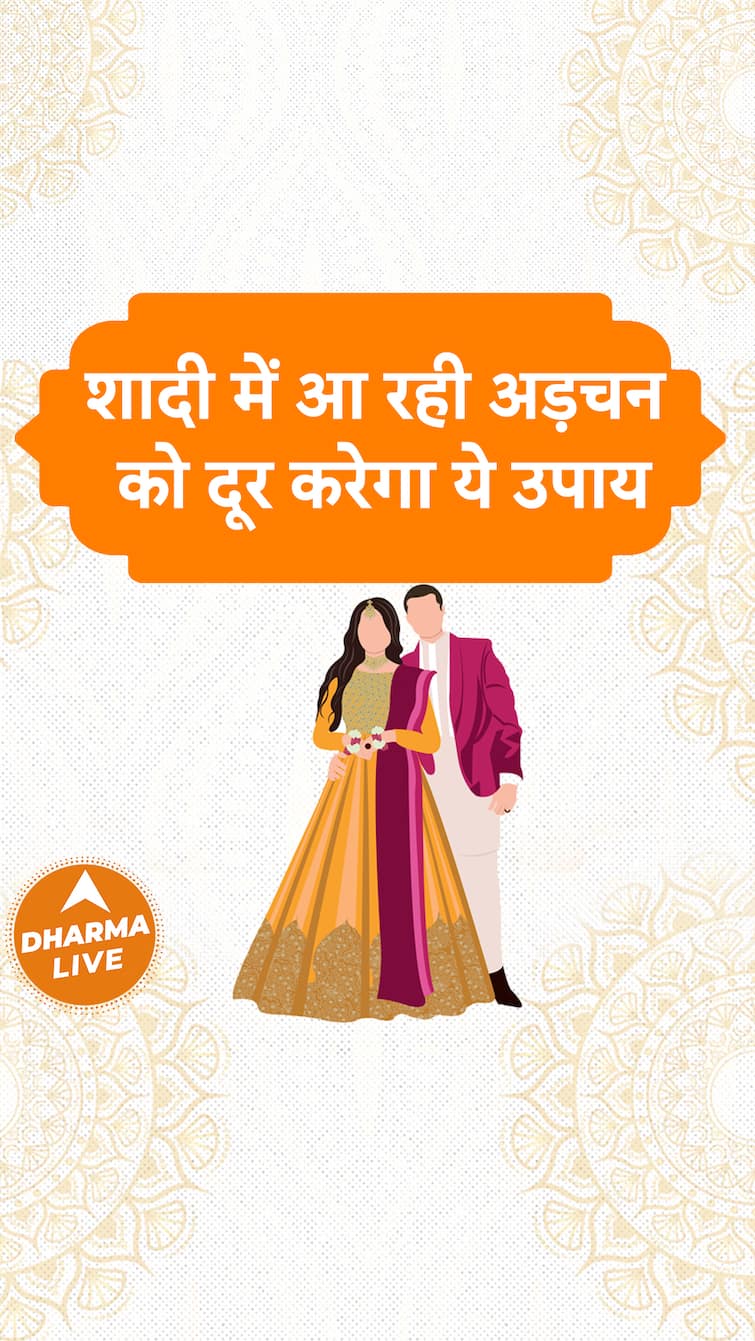 Tips For Marriage : शादी में आ रही अड़चन को दूर करेगा ये उपाय | Marriage Remedies | Dharma Live
