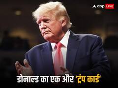 अब राष्ट्रपति नहीं, अमेरिका के इस बड़े पद पर चुने जा सकते हैं डोनाल्ड ट्रंप, कहा- नई जिम्मेदारी के लिए तैयार हूं