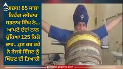 Punjab News: ਗਜ਼ਬ! 85 ਸਾਲਾ ਸਤਨਾਮ ਸਿੰਘ ਨੇ ਆਪਣੇ ਦੰਦਾਂ ਨਾਲ ਚੁੱਕਿਆ 125 ਕਿਲੋ ਭਾਰ, ਹੁਣ ਰੇਲਵੇ ਇੰਜਣ ਨੂੰ ਖਿੱਚਣ ਦੀ ਤਿਆਰੀ