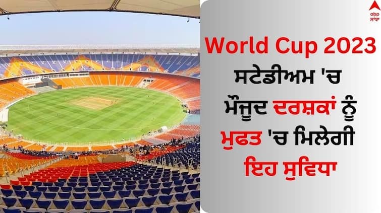 World Cup 2023 BCCI To Provide Drinking Water For Spectators at All Stadiums Across India World Cup 2023: ਸਟੇਡੀਅਮ 'ਚ ਮੌਜੂਦ ਦਰਸ਼ਕਾਂ ਨੂੰ ਮੁਫਤ 'ਚ ਮਿਲੇਗੀ ਇਹ ਸੁਵਿਧਾ, ਵਿਸ਼ਵ ਕੱਪ ਵੇਖਣ ਦਾ ਨਜ਼ਾਰਾ ਹੋਵੇਗਾ ਦੁੱਗਣਾ