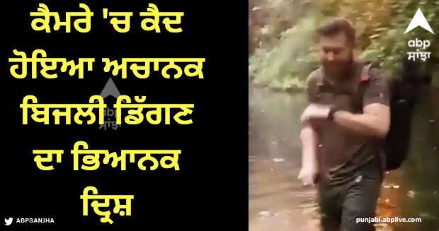 video captures terrifying moment of us biologist he almost struck by lightning Viral Video: ਜੰਗਲ 'ਚ ਸ਼ੂਟਿੰਗ ਕਰ ਰਹੇ ਜੰਗਲੀ ਜੀਵ ਮਾਹਿਰ 'ਤੇ ਅਚਾਨਕ ਡਿੱਗੀ ਬਿਜਲੀ, ਕੈਮਰੇ 'ਚ ਕੈਦ ਹੋਇਆ ਭਿਆਨਕ ਦ੍ਰਿਸ਼    