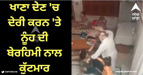 viral video Pakistan father in law beating woman in sheikhupura kids save her Viral Video: ਜਲਾਦ ਸਹੁਰਾ! ਖਾਣਾ ਦੇਣ 'ਚ ਦੇਰੀ ਕਰਨ 'ਤੇ ਨੂੰਹ ਦੀ ਬੇਰਹਿਮੀ ਨਾਲ ਕੁੱਟਮਾਰ, ਦੇਖੋ ਵੀਡਿਓ