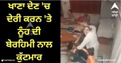 Viral Video: ਜਲਾਦ ਸਹੁਰਾ! ਖਾਣਾ ਦੇਣ 'ਚ ਦੇਰੀ ਕਰਨ 'ਤੇ ਨੂੰਹ ਦੀ ਬੇਰਹਿਮੀ ਨਾਲ ਕੁੱਟਮਾਰ, ਦੇਖੋ ਵੀਡਿਓ