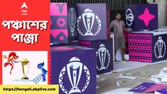 World Cup 2023: স্টেডিয়ামগুলোর ভোল পাল্টেছে, চূড়ান্ত প্রস্তুতি শেষে আজ ঢাকে কাঠি পড়ছে বিশ্বকাপের