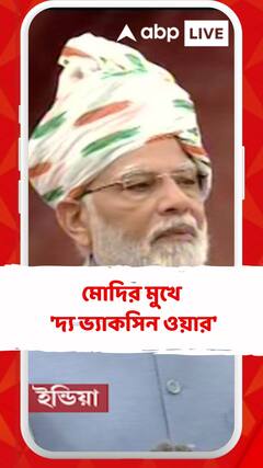 মোদির মুখে 'দ্য ভ্যাকসিন ওয়ার'