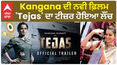 Kangana Ranaut's 'Tejas' teaser launched | Trailer | Film Release | Date announced | Abpsanjha