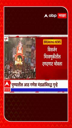 Pune : पुण्यातील 8 गणेश मंडळांविरुद्ध गुन्हे , आदेशाचा भंग,  ध्वनिप्रदूषण केल्याप्रकरणी गुन्हा