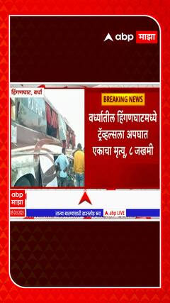 Wardha Hinganghat :  वर्ध्यातील हिंगणघाटमधील ट्रव्हल्सला अपघात, एकाचा मृत्यू: ABP Majha