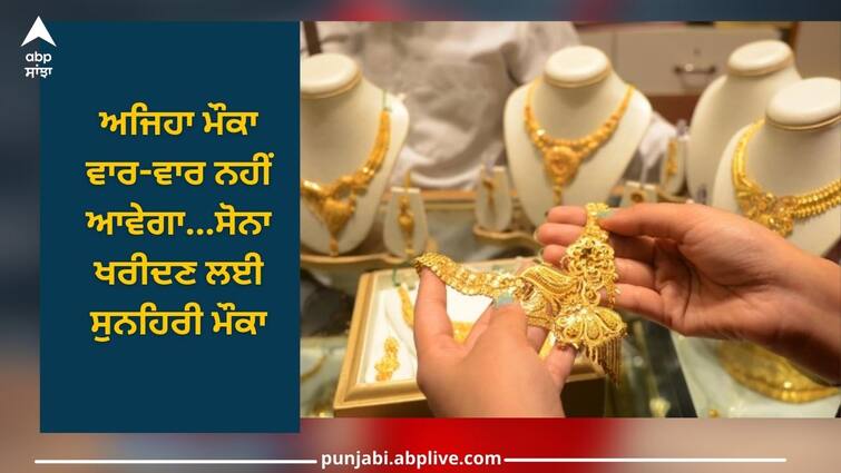 Gold Silver Price: Golden opportunity to buy gold, prices continue to fall Gold Silver Price: ਸੋਨਾ ਖਰੀਦਣ ਲਈ ਸੁਨਹਿਰੀ ਮੌਕਾ, ਅੱਜ ਵੀ ਕੀਮਤਾਂ 'ਚ ਗਿਰਾਵਟ ਲਗਾਤਾਰ ਜਾਰੀ