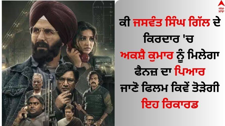 Mission Raniganj Box Office Collection Day Prediction 1 Akshay Kumar Parineeti Chopra Film know details Mission Raniganj Box Office Prediction: ਕੀ ਅਕਸ਼ੈ ਕੁਮਾਰ ਦੀ 'ਮਿਸ਼ਨ ਰਾਣੀਗੰਜ' ਤੋੜ ਸਕੇਗੀ ਇਹ ਰਿਕਾਰਡ? ਜਾਣੋ ਐਡਵਾਂਸ ਬੁਕਿੰਗ ਰਿਪੋਰਟ  