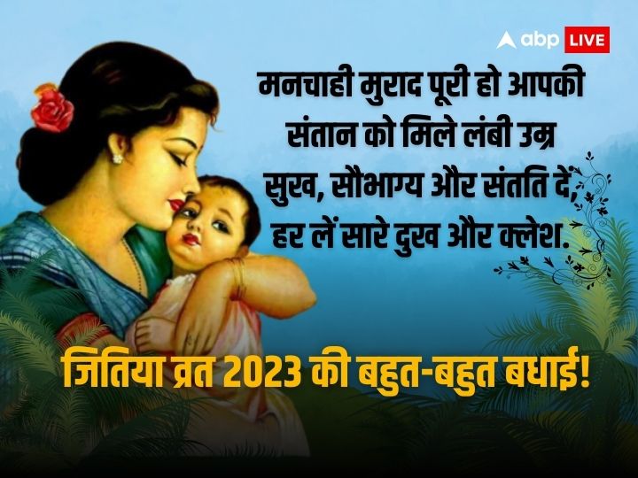 Happy Jitiya Vrat 2023 Wishes: जुग-जुग जिया तू ललनवा..जीवित्पुत्रिका व्रत में इन कामनाओं के साथ दें जितिया पर्व की शुभकामनाएं