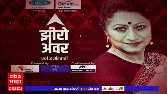 Zero Hour NCP Hearing : राष्ट्रवादीचं 'घड्याळ' चिन्ह गोठणार? झीरो अवरमध्ये सविस्तर चर्चा