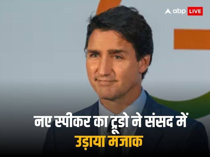 Justin Trudeau trolled for winking new Speaker in Canadian parliament viral video Watch: संसद में ट्रूडो ने आंख मार उड़ाया नए स्पीकर का मजाक, वायरल हुई वीडियो, जमकर हो रहे ट्रोल