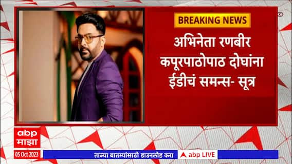 ED summons to Kapil Sharma and Huma Qureshi : कपिल शर्मा आणि हुमा कुरेशीला ईडीचं समन्स- सूत्र