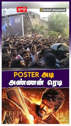 Leo Celebrations : Poster அடி.. அண்ணன் ரெடி.. சென்னை ரோகிணியில் நடிகர் விஜய் ரசிகர்கள் கூட்டம்