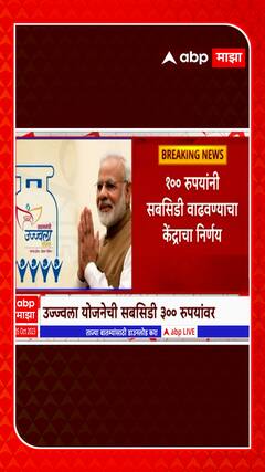 Gas Cylinder  :  उज्ज्वला योजनेची सबसिडी 200 रुपयांवरुन 300 रुपये  : ABP Majha
