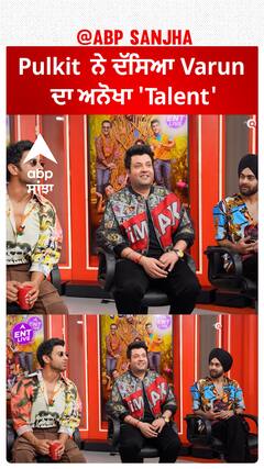 Pulkit ਨੇ ਦੱਸਿਆ Varun ਦਾ ਅਨੋਖਾ 'Talent' | Varun Sharma | Pulkit Samrat | Fukrey 3 | Abpsanjha
