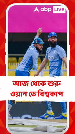 আজ থেকে শুরু ওয়ান ডে বিশ্বকাপ