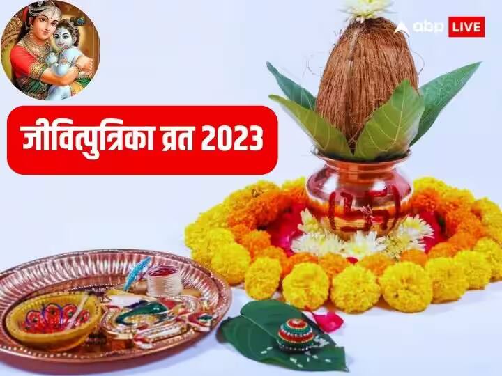Jitiya Vrat 2023 in Bihar Jivitputrika Vrat Shubh Muhurat Puja Vidhi Surya Arghya Time Jitiya Vrat 2023: जितिया व्रत किस दिन है? सही तिथि के साथ पूजा का शुभ मुहूर्त जानें, पारण का भी समय देखें