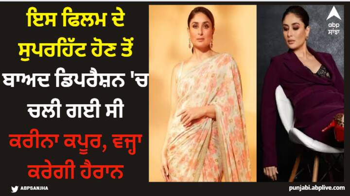 Kareena Kapoor Depression: ਅਦਾਕਾਰਾ ਕਰੀਨਾ ਕਪੂਰ ਇਨ੍ਹੀਂ ਦਿਨੀਂ ਆਪਣੀ ਫਿਲਮ 'ਜਾਨੇ ਜਾਨ' ਨੂੰ ਲੈ ਕੇ ਸੁਰਖੀਆਂ 'ਚ ਹੈ। ਅਸੀਂ ਤੁਹਾਡੇ ਲਈ ਅਭਿਨੇਤਰੀ ਦੀ ਜ਼ਿੰਦਗੀ ਦੀ ਉਹ ਕਹਾਣੀ ਲੈ ਕੇ ਆਏ ਹਾਂ। ਜਦੋਂ ਉਹ ਡਿਪ੍ਰੈਸ਼ਨ ਵਿੱਚ ਚਲੀ ਗਈ।