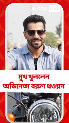 কেরিয়ার নিয়ে মুখ খুললেন অভিনেতা বরুণ ধওয়ন