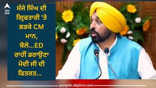 Sanjay Singh Arrest: ਸੰਜੇ ਸਿੰਘ ਦੀ ਗ੍ਰਿਫਤਾਰੀ 'ਤੇ ਭੜਕੇ ਸੀਐਮ ਭਗਵੰਤ ਮਾਨ, ਬੋਲੇ...ਈਡੀ ਰਾਹੀਂ ਡਰਾਉਣਾ ਮੋਦੀ ਜੀ ਦੀ ਫਿਤਰਤ...  