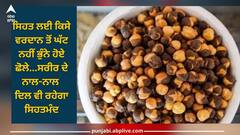 Roasted Chana: ਸਿਹਤ ਲਈ ਕਿਸੇ ਵਰਦਾਨ ਤੋਂ ਘੱਟ ਨਹੀਂ ਭੁੰਨੇ ਹੋਏ ਛੋਲੇ...ਸਰੀਰ ਦੇ ਨਾਲ-ਨਾਲ ਦਿਲ ਵੀ ਰਹੇਗਾ ਸਿਹਤਮੰਦ, ਜਾਣੋ ਫਾਇਦੇ