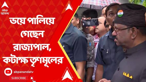 ভয়ে পালিয়ে গেছেন রাজ্যপাল, কটাক্ষ তৃণমূলের, পাল্টা সিভি আনন্দ বোসের