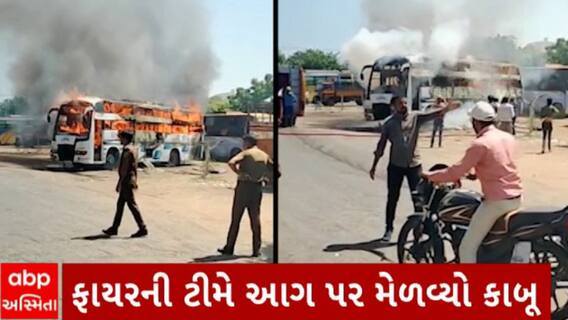 Rajkot News : રાજકોટમાં RTOમાં બસમાં લાગી આગ, જોકે કારણ હજુ સુધી અકબંધ