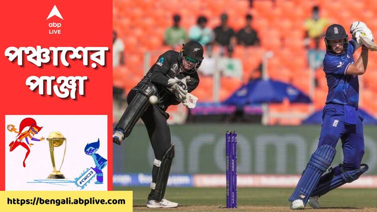 ODI World Cup 2023 England give target 283 runs against New Zealand Innings highlights Narendra Modi Stadium ENG Vs NZ, Innings Highlights: রুটের অর্ধশতরানে ভর করে নিউজ়িল্যান্ডকে ২৮৩ রানের টার্গেট দিল ইংল্যান্ড