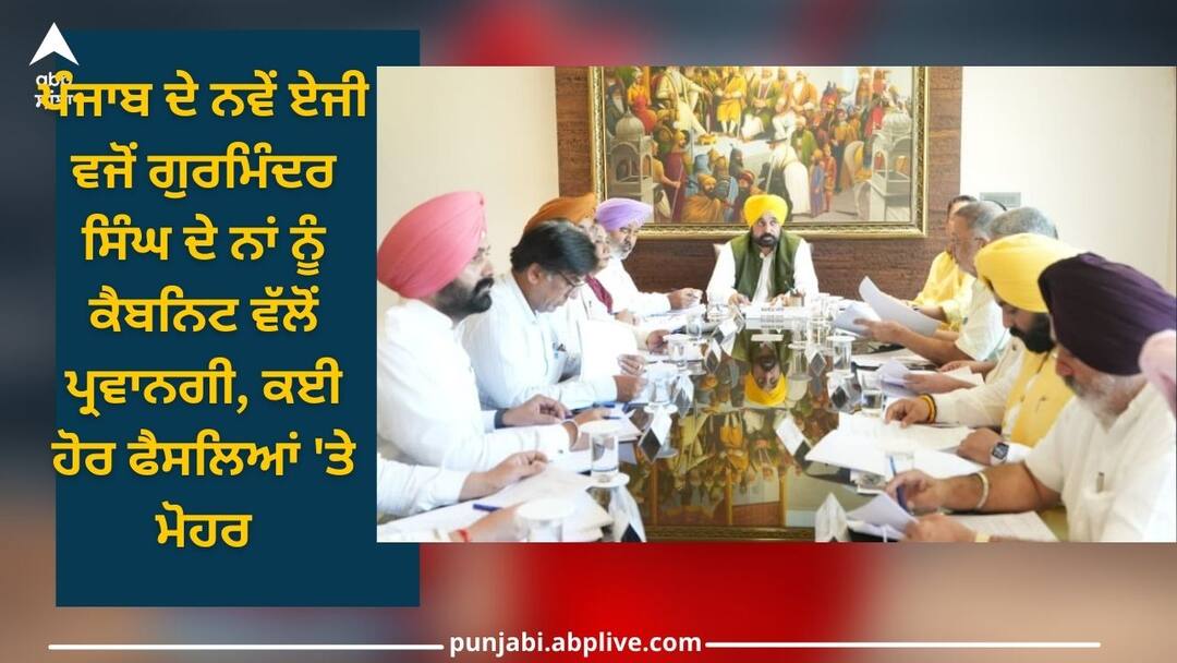 Punjab News: ਪੰਜਾਬ ਦੇ ਨਵੇਂ ਏਜੀ ਵਜੋਂ ਗੁਰਮਿੰਦਰ ਸਿੰਘ ਦੇ ਨਾਂ ਨੂੰ ਕੈਬਨਿਟ ਵੱਲੋਂ ਪ੍ਰਵਾਨਗੀ, ਕਈ ਹੋਰ ਫੈਸਲਿਆਂ 'ਤੇ ਮੋਹਰ Punjab News: Cabinet approves the name of Gurminder Singh as the new AG of Punjab Punjab News: ਪੰਜਾਬ ਦੇ ਨਵੇਂ ਏਜੀ ਵਜੋਂ ਗੁਰਮਿੰਦਰ ਸਿੰਘ ਦੇ ਨਾਂ ਨੂੰ ਕੈਬਨਿਟ ਵੱਲੋਂ ਪ੍ਰਵਾਨਗੀ, ਕਈ ਹੋਰ ਫੈਸਲਿਆਂ 'ਤੇ ਮੋਹਰ