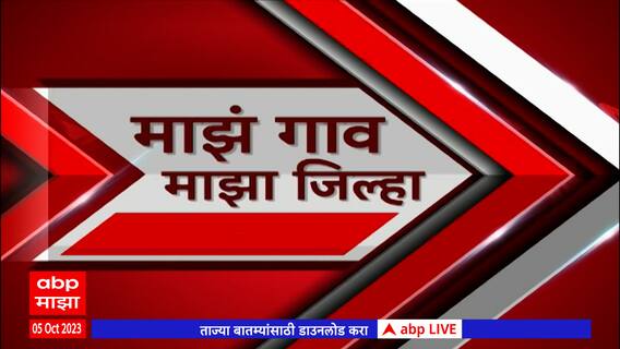 Majha Gaon Majha Jilha : माझं गाव माझा जिल्हा : गावाकडच्या बातम्या : 05 ऑक्टोबर 2023 :ABP Majha