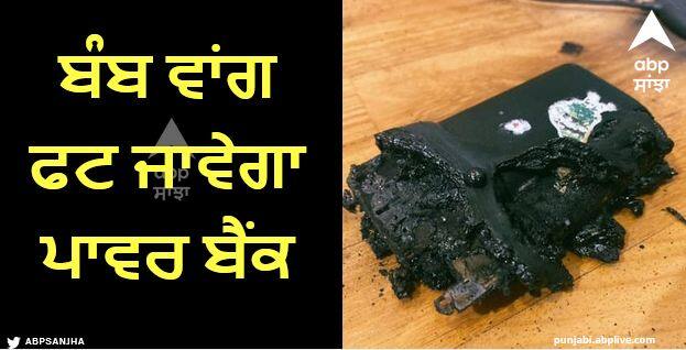 The power bank will explode like a bomb, do not make these mistakes even by mistake Power Bank: ਬੰਬ ਵਾਂਗ ਫਟ ਜਾਵੇਗਾ ਪਾਵਰ ਬੈਂਕ, ਗਲਤੀ ਨਾਲ ਵੀ ਨਾ ਕਰੋ ਇਹ ਗਲਤੀਆਂ